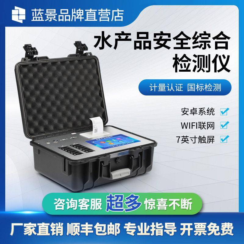 蓝景水产品综合检测仪鱼虾海鲜氯霉毒素抗生素多功能食品安全分析