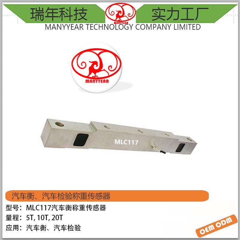 MLC117车载汽车称重传感器汽车检测桥式称重传感器