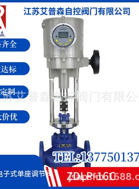 ZDLP智能调节型电子式式单座调节阀DN20-DN300口径供应其他阀门