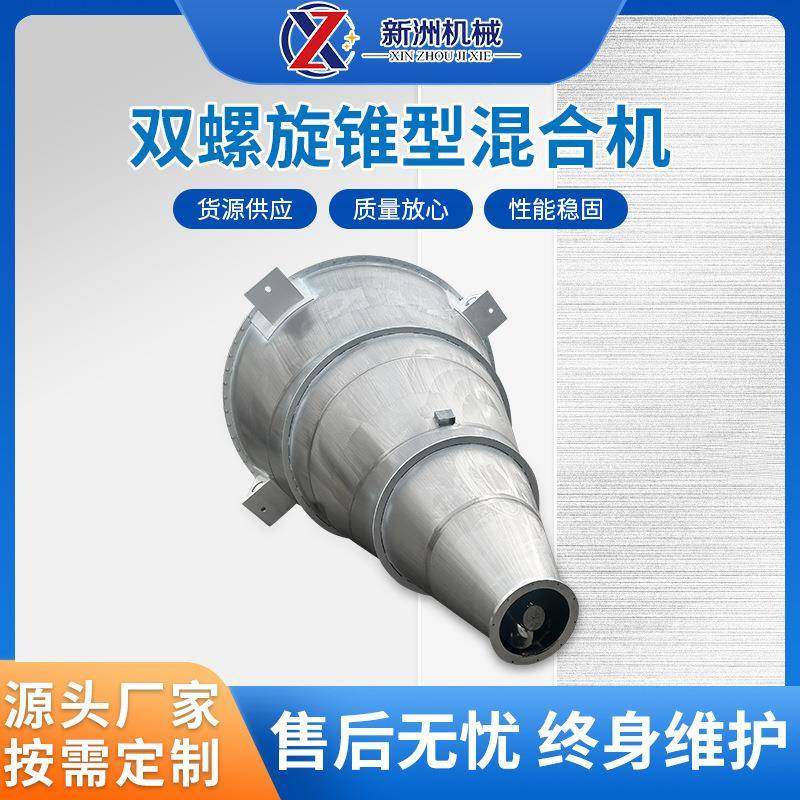 厂家直销双螺旋锥形混合机加热型不锈钢搅拌机混合机源头厂家,清洗/食品/商业设备,其他食品加工设备,淘宝优惠券,粉丝福利购,淘宝优惠卷