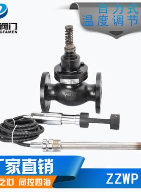 长期供应自动温度调节阀自力式温度调节阀蒸汽温控电控ZZWP