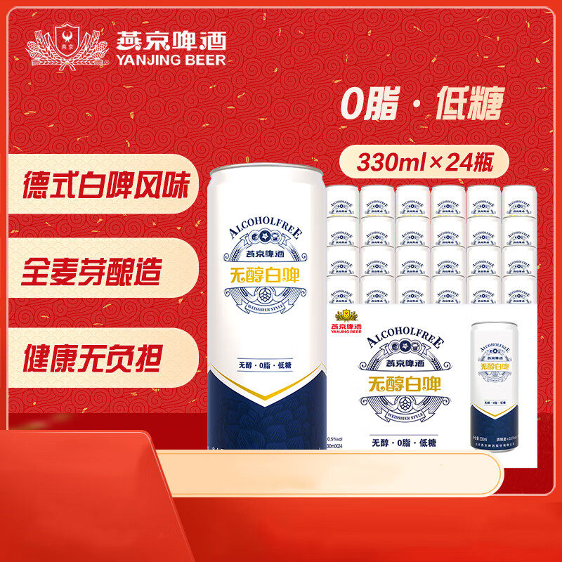 燕京无醇低度白啤啤酒330ml*24罐