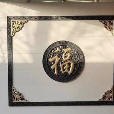 80正楷福1米1米2树脂影壁墙面装饰仿古浮雕大福字农Y村迎门墙中式