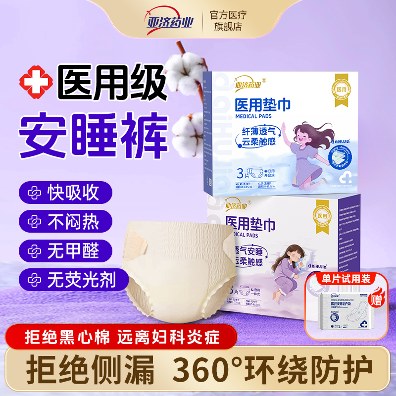 医用级安睡裤防侧漏远离妇科炎症