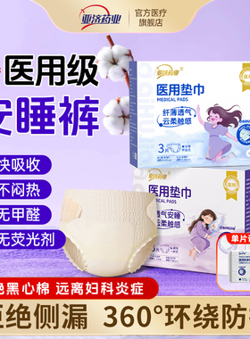 亚济药业医用安睡裤械字号防侧漏夜用非卫生巾姨妈安心裤护理垫巾