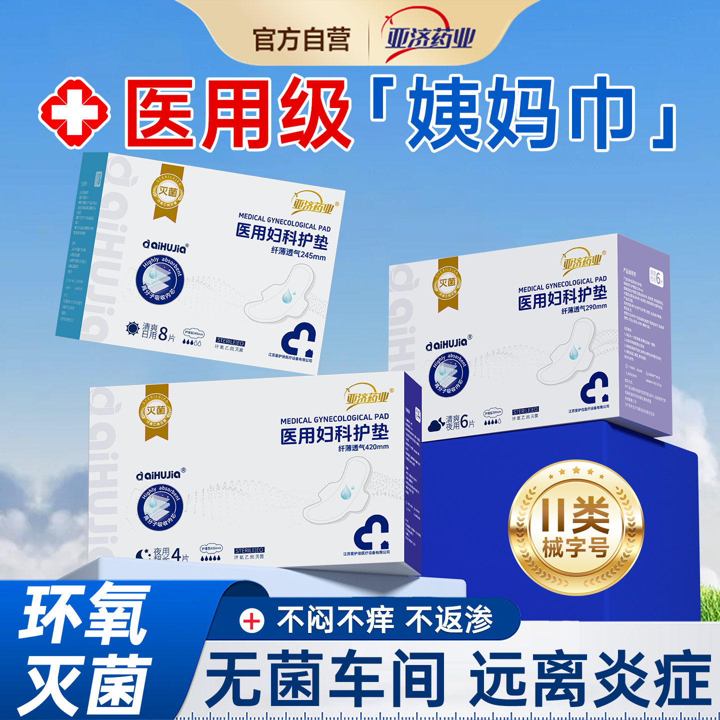 医用级灭菌卫生巾械字号