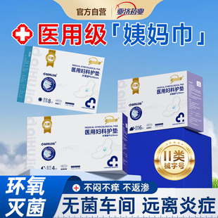 亚济药业医用级妇科护理垫非卫生巾械字号灭菌姨妈巾日夜官方旗舰
