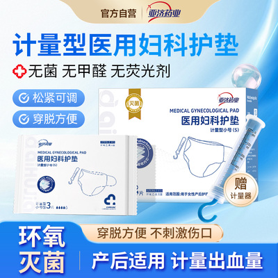 亚济药业产妇计量型卫生巾