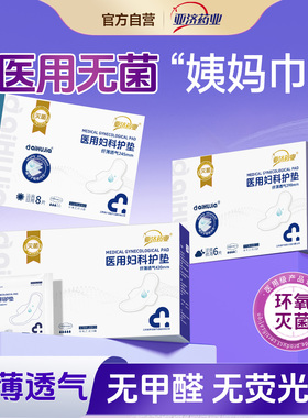 亚济药业医用级妇科护理垫非卫生巾械字号灭菌姨妈巾日夜官方旗舰