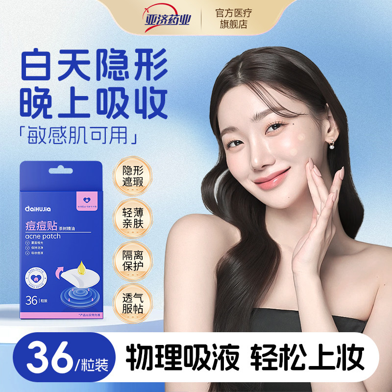 亚济药业痘痘贴隐形去痘贴女男遮瑕痘印抗痘隔离消痘豆豆贴,保健用品,皮肤消毒护理（消）,淘宝优惠券,粉丝福利购,淘宝优惠卷