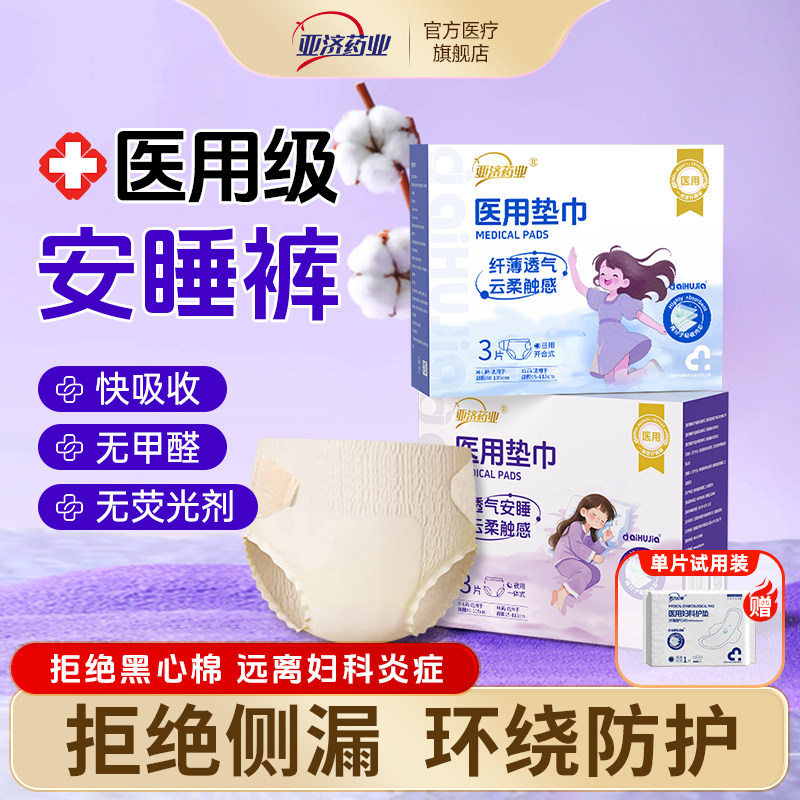 亚济药业医用安睡裤械字号防侧漏夜用非卫生巾姨妈安心裤护理垫巾,医疗器械,医用妇科护垫,淘宝优惠券,粉丝福利购,淘宝优惠卷