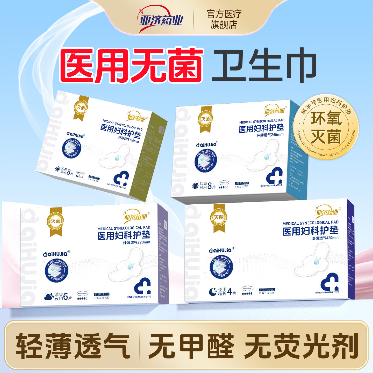 亚济药业医用灭菌级妇科护理垫非卫生巾械字号姨妈巾日夜官方旗舰,医疗器械,医用妇科护垫,淘宝优惠券,粉丝福利购,淘宝优惠卷