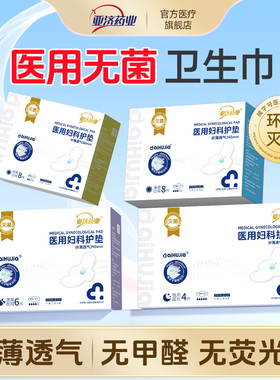 亚济药业医用灭菌级妇科护理垫非卫生巾械字号姨妈巾日夜官方旗舰