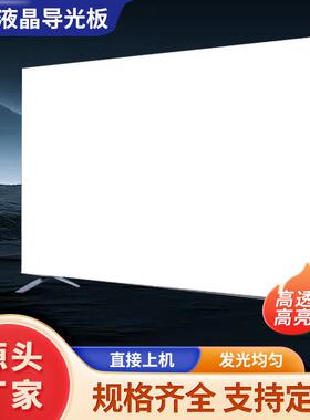 适用海信65寸HZ65A66 65EC880UCQ LED65E7CY液晶电视导光板扩散板