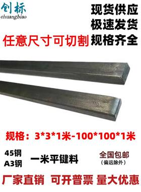 45号钢/A3平键扁铁碳钢1米方健条料GB1069键销3*3*1米 -100*100