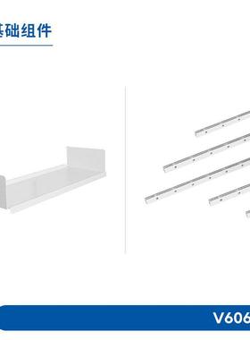 JUGAR极架【基础组件】V606系统置物架轨道层板书架收纳储物架