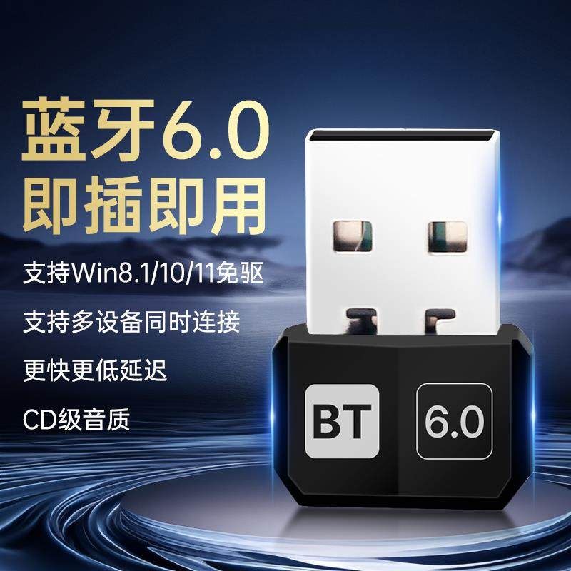 usb免驱动蓝牙6.0适配器台式电脑蓝牙接收器连接耳机音响游戏手柄