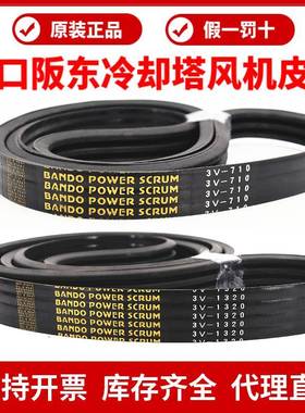 冷却塔通风机皮带3V710 3V1320 3V600 1250进口阪 阪东BANDO联组