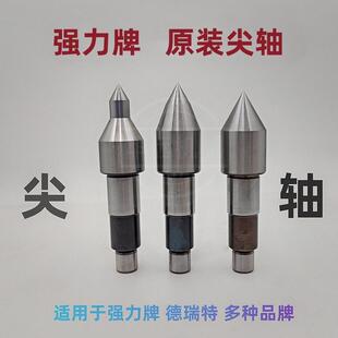 回转顶针 尖轴 尖头 车床尾椎 尾顶 芯轴可换尖 强力牌