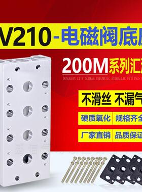 200M气动汇流板4V210-08电磁阀TG2521/4V220/4V230底座2F-16F阀板