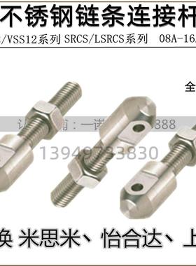 VSS02/VSS12不锈钢-10A链条连接杆SRCS LSRCS-R/L35/40/50/60/80