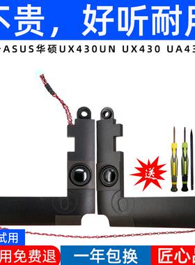 适用于华硕 ASUS UX430UN UX430 UA430UQ U4100U 喇叭 扬声器
