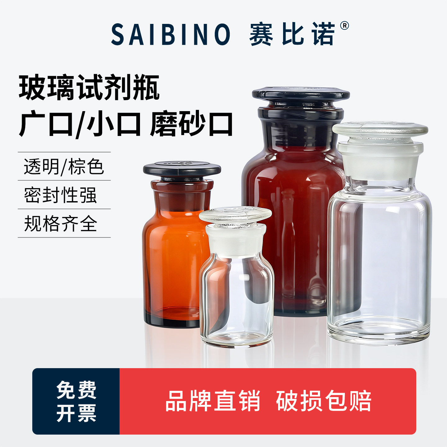 赛比诺大口小口玻璃试剂瓶透明棕色30 60 125 250 500 1000ml实验室玻璃瓶密封瓶广口瓶试剂瓶磨砂口实验室用