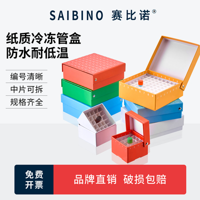 赛比诺纸质冷冻管盒25/36/49/81/100格实验室细胞冷存管分装收纳冰盒0.5/1.5/1.8/2.0/15/50ml防水样品冻存盒