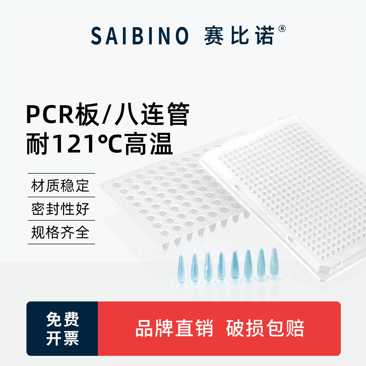 赛比诺 8连管PCR八联管0.1 0.2ml单管耐高温排管荧光定量离心管平盖八连排管板PCR8联管96孔384孔PCR板带裙边