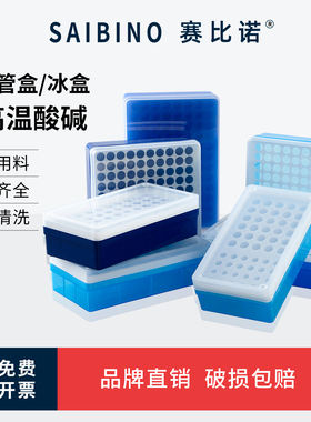 赛比诺0.2 0.5 1.5 2 5ml离心管盒 50/72/96/100孔EP管盒离心塑料盒实验室冻冷存管收纳盒子低温冰盒实验器材