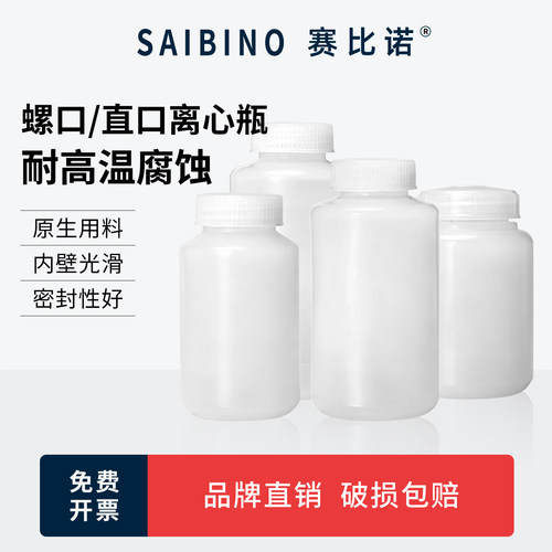 赛比诺 一次性塑料高速离心瓶150 250 300 500 1000ml塑料离心管瓶 PE瓶 直口插口螺口分装瓶离心杯