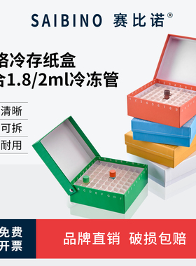 赛比诺 纸质连盖冷冻盒81格 翻盖81孔100孔防水1.8ml/2ml塑料冻存盒 液氮罐细胞ep管试管实验室样品收纳盒