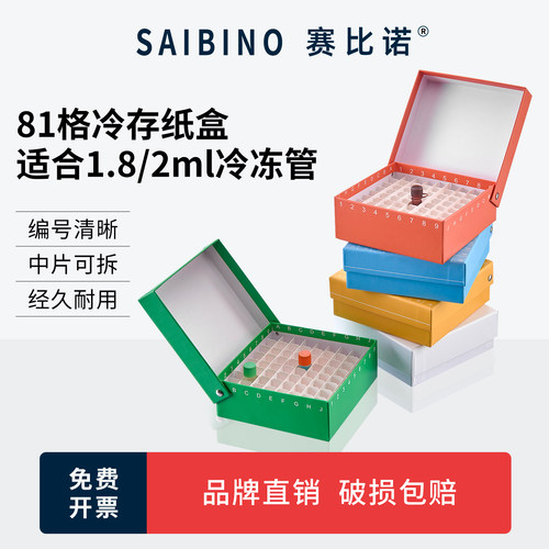 赛比诺 纸质连盖冷冻盒81格 翻盖81孔100孔防水1.8ml/2ml塑料冻存盒 液氮罐细胞ep管试管实验室样品收纳盒