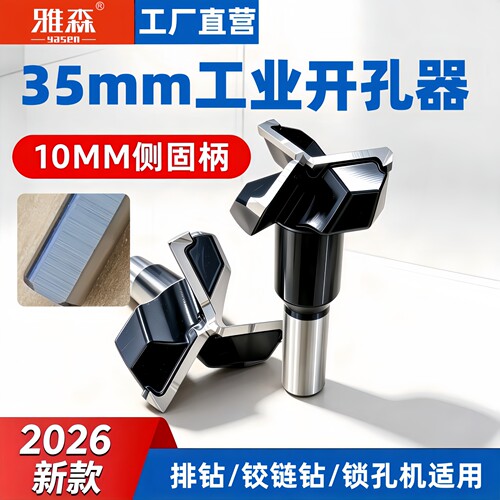 雅森35mm工业级木工开孔器