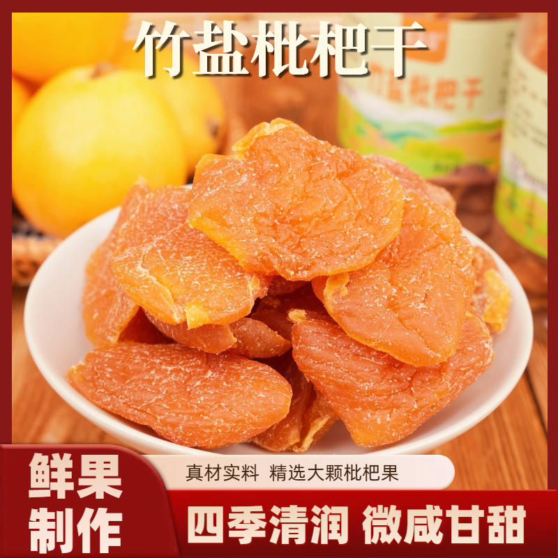 竹盐枇杷干特产原味无核添加果脯