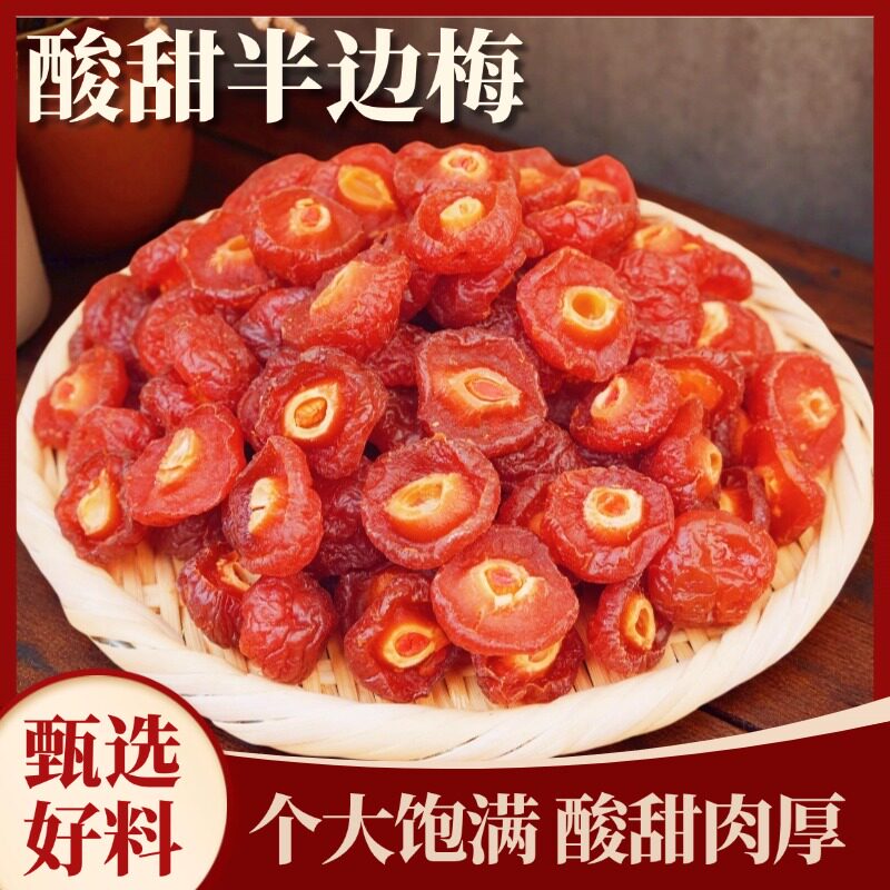 半边梅500g袋装情人梅话梅半梅干鸳鸯梅李子蜜饯果干果脯休闲零食