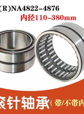 滚针轴承带/不带内圈（R)NA4834  NA4836 NA4838 4840 4844 4848