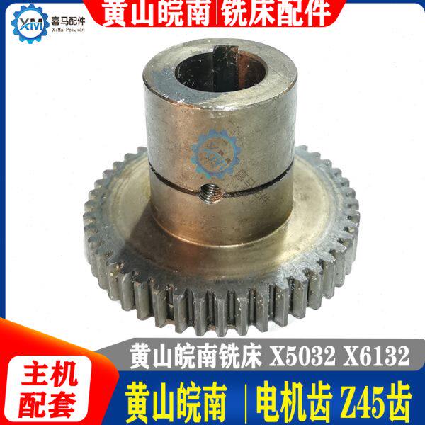 黄山皖南机床厂 铣床配件 X5032A X6132A 铣床电机齿轮Z45齿 M2