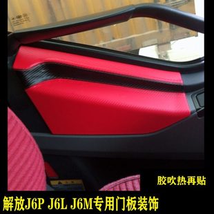 木纹门板装 解放J6P 钢化塑料内饰面板套件改装 J6M 饰防踢垫 J6L