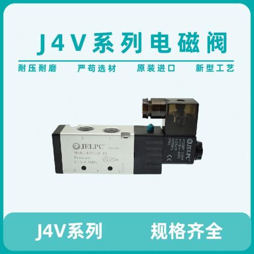 JELPC佳尔灵电磁阀J4V210-08 4V410 4V310 4V110 4V220 4V230 330