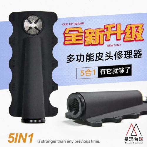 台球杆皮头多功能修理器5合1皮头针刺保养用品工具台球配件大全