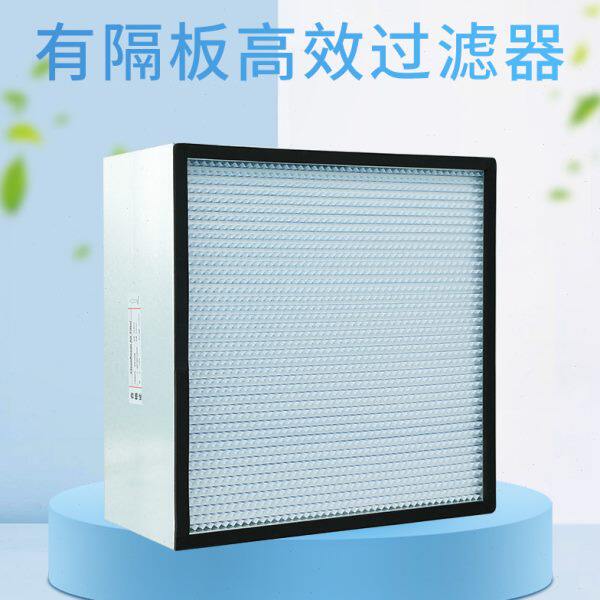 无隔板高效过滤器有隔板ffu高效空气过滤器送风口h13亚工业过滤网