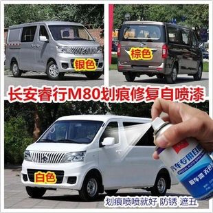 长安睿行m60m70m80m90汽车棕色银灰白色专用划痕修复自喷漆油漆