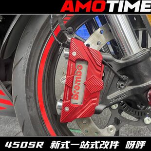 适用春风450SR赛600卡钳改色画笔质感升级档次咻咻咻呀呼直呼哇塞