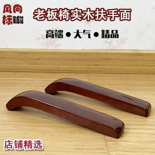 老板椅实木扶手盖片 大班椅扶手片 转椅扶手配件 橡木扶手面