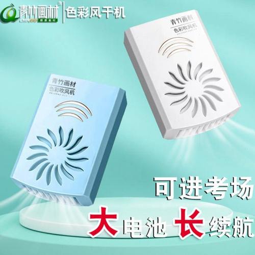 青竹色彩吹风机美术专用联考吹风机色彩风干机艺考旋转计时水粉风