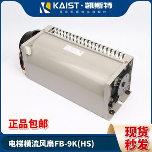 电梯专用横流风扇轿厢顶风机FB 9K左置右置适用通力 9B风扇FB