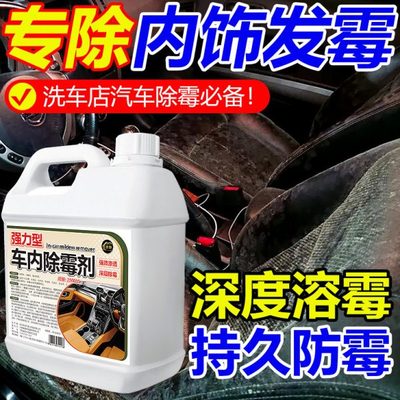 车子汽车内饰发霉清洗清除霉味座椅顶棚车内除霉剂防霉除霉神器%