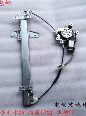 东风多利卡D9/D12东风特商T702华神T5T7车门电动玻璃升降器摇窗机