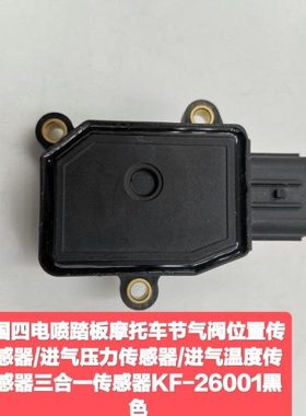 电喷踏板摩托节气阀位置进气压力进气温度3合1传感器KF-26001黑色